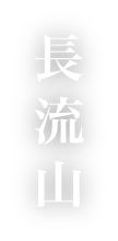 長流山