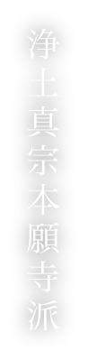 浄土真宗本願寺派